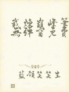 武炼巅峰笔趣阁无弹窗免费阅读