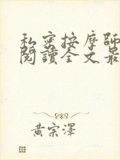 私密按摩师小说阅读全文最新