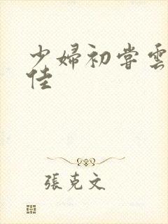 少妇初尝云雨柔佳