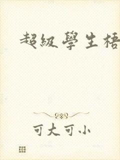 超级学生梧桐