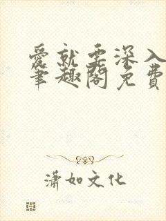 爱就要深入浅出笔趣阁免费阅读