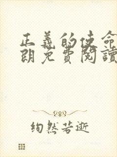 正义的使命厉元朗免费阅读