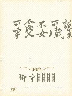 可念不可说(清穿父女)葳蕤