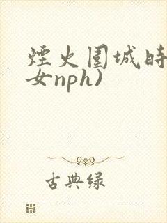 烟火围城时(父女nph)