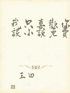 我只喜欢你的人设小说免费阅读