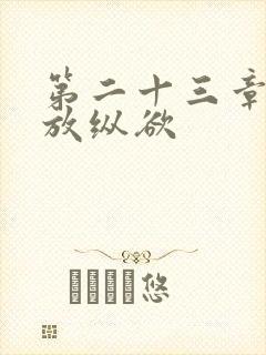 第二十三章小莹放纵欲