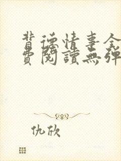 背德情事全文免费阅读无弹窗笔趣阁