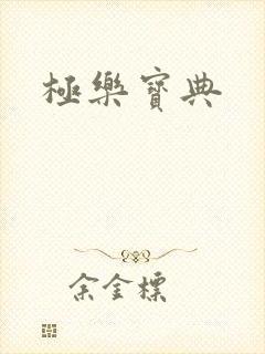 极乐宝典