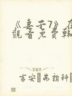 《妻子7》在线观看免费韩剧