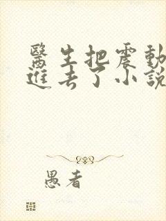 医生把震动器放进去了小说