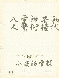 八重神子和丘丘人繁衍后代