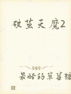 破茧天魔2