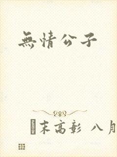 无情公子