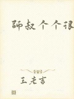 师叔个个很狂野