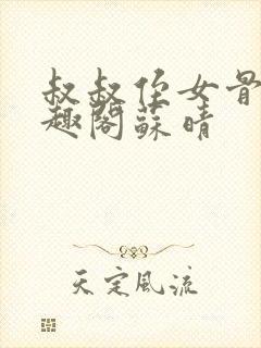 叔叔侄女骨科笔趣阁苏晴