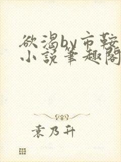 欲渴by市鞍马小说笔趣阁免费阅读