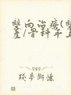 双向治疗(双/产/骨科年上)