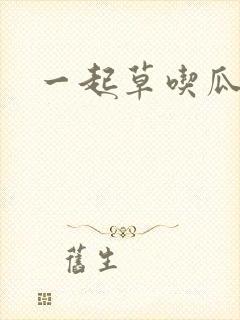 一起草吃瓜黑料