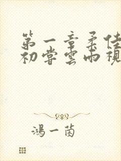 第一章柔佳少妇初尝云雨视频