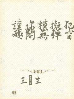 让你模拟犯罪笔趣阁无弹窗