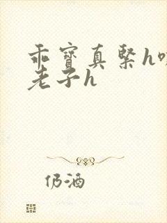 乖宝真紧h嘶爽老子h