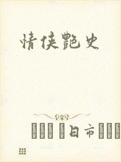 情侠艳史