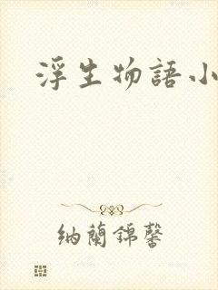 浮生物语小说