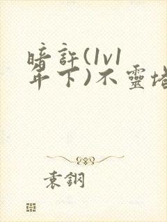 暗许(1v1 年下)不灵塔