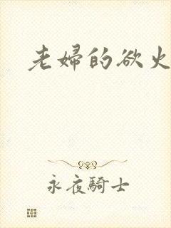 老妇的欲火
