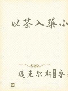 以茶入药小说