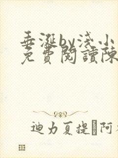 垂涎by浅小说免费阅读陈宇