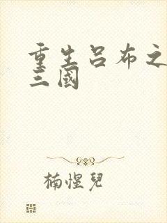 重生吕布之猎艳三国