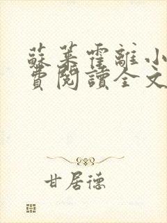 苏莱霍离小说免费阅读全文