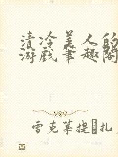 清冷美人的神奇游戏笔趣阁