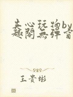 夹心玩物by笔趣阁无弹窗阅读