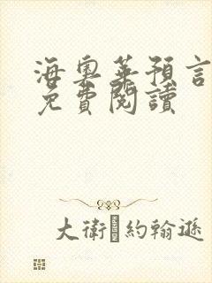 海奥华预言全文免费阅读