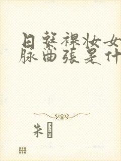 日系裸妆女士静脉曲张是什么得的