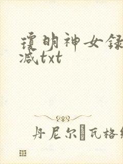 琼明神女录未删减txt