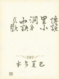 《山洞里传承合欢诀》小说