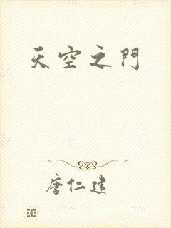 天空之门