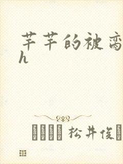 芊芊的被脔日常h