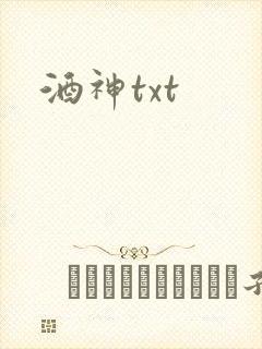 酒神txt