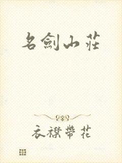 名剑山庄