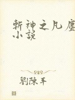 斩神之凡尘神域小说