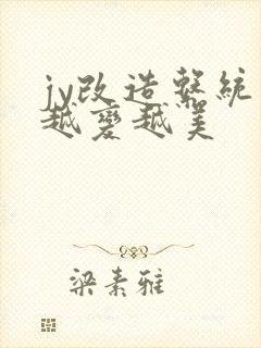 jy改造系统人越变越美