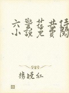 六警花共侍一夫小说免费阅读