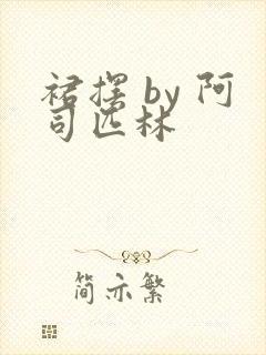 裙摆 by 阿司匹林