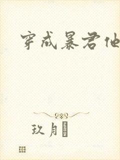 穿成暴君他前妻