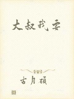 大叔我要