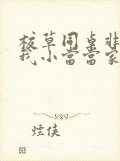 校草同桌非要撩我小当当家